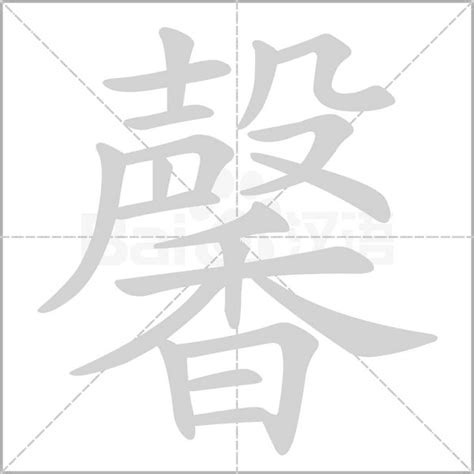 馨的意思|馨字的解释